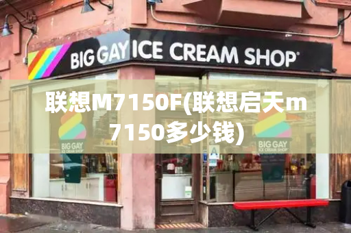 联想M7150F(联想启天m7150多少钱)