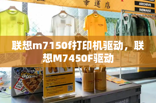 联想m7150f打印机驱动，联想M7450F驱动-第1张图片-星选测评