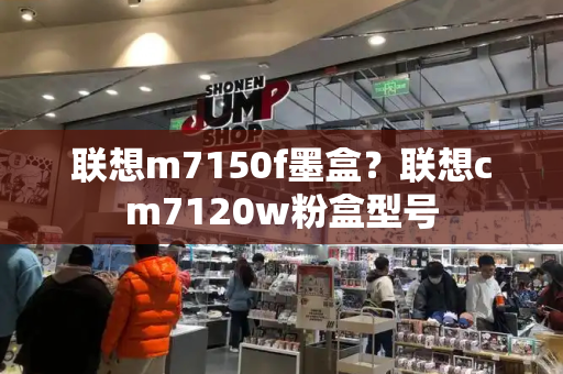 联想m7150f墨盒？联想cm7120w粉盒型号