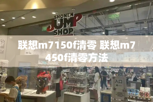 联想m7150f清零 联想m7450f清零方法-第1张图片-星选测评