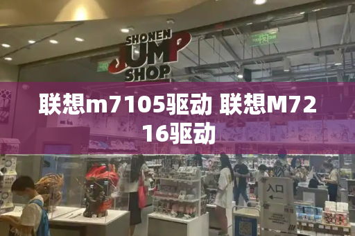 联想m7105驱动 联想M7216驱动-第1张图片-星选测评