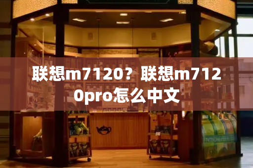 联想m7120？联想m7120pro怎么中文