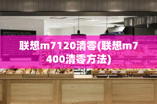 联想m7120清零(联想m7400清零方法)