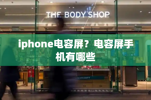iphone电容屏？电容屏手机有哪些-第1张图片-星选测评