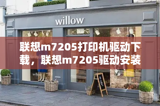 联想m7205打印机驱动下载，联想m7205驱动安装教程