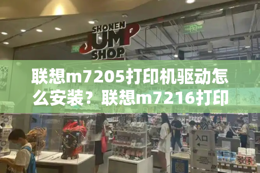 联想m7205打印机驱动怎么安装？联想m7216打印机驱动怎么安装步骤-第1张图片-星选测评