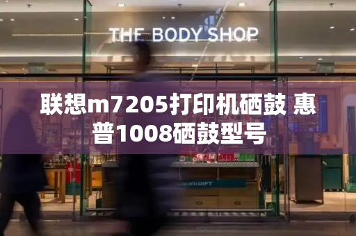 联想m7205打印机硒鼓 惠普1008硒鼓型号-第1张图片-星选测评