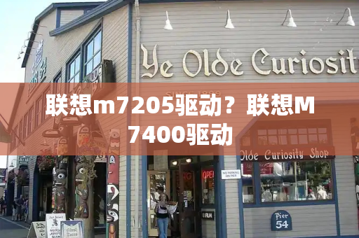 联想m7205驱动？联想M7400驱动