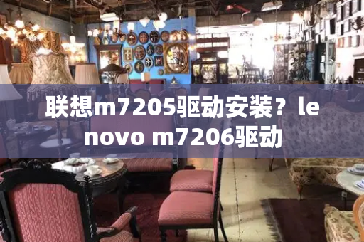 联想m7205驱动安装？lenovo m7206驱动