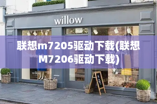 联想m7205驱动下载(联想M7206驱动下载)