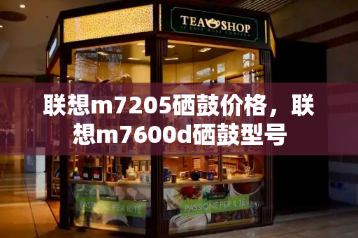 联想m7205硒鼓价格，联想m7600d硒鼓型号