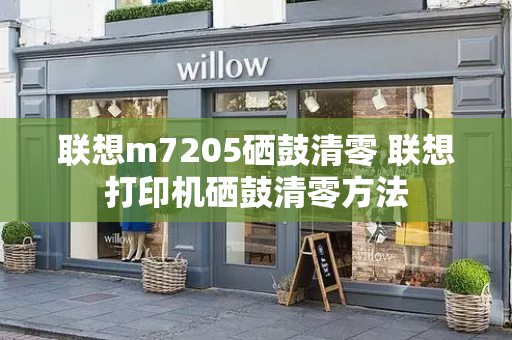 联想m7205硒鼓清零 联想打印机硒鼓清零方法