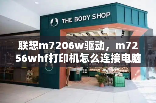 联想m7206w驱动，m7256whf打印机怎么连接电脑