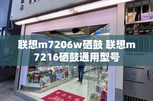 联想m7206w硒鼓 联想m7216硒鼓通用型号