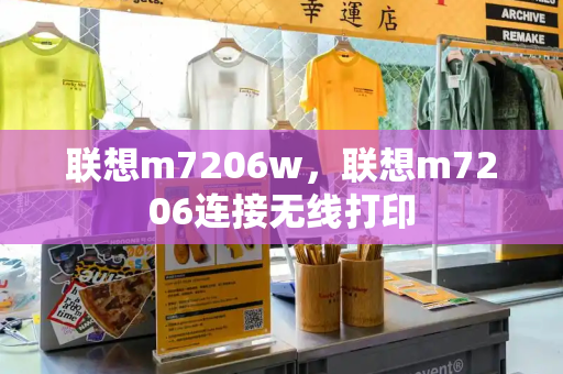 联想m7206w，联想m7206连接无线打印-第1张图片-星选测评