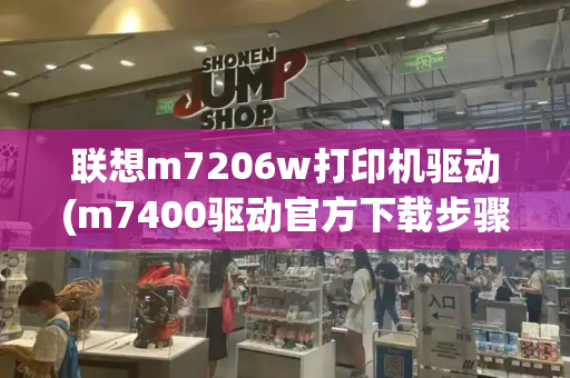 联想m7206w打印机驱动(m7400驱动官方下载步骤)-第1张图片-星选测评