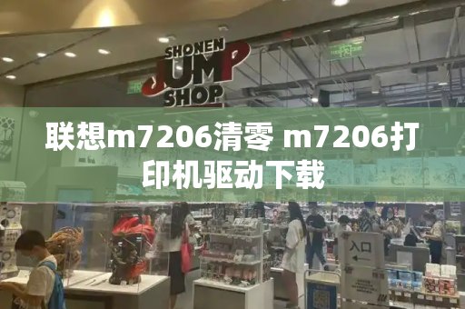 联想m7206清零 m7206打印机驱动下载-第1张图片-星选测评