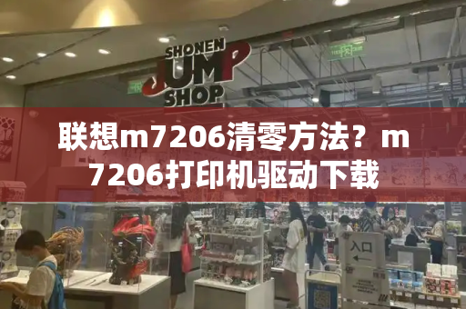 联想m7206清零方法？m7206打印机驱动下载