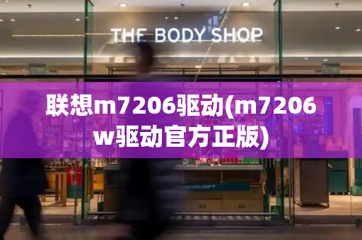 联想m7206驱动(m7206w驱动官方正版)