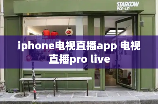 iphone电视直播app 电视直播pro live