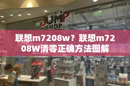 联想m7208w？联想m7208W清零正确方法图解