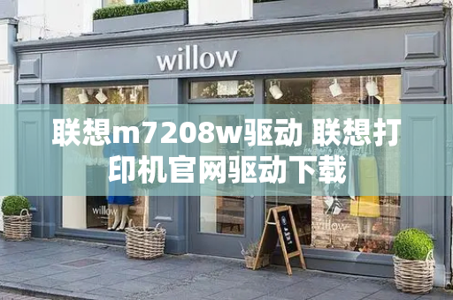 联想m7208w驱动 联想打印机官网驱动下载-第1张图片-星选测评