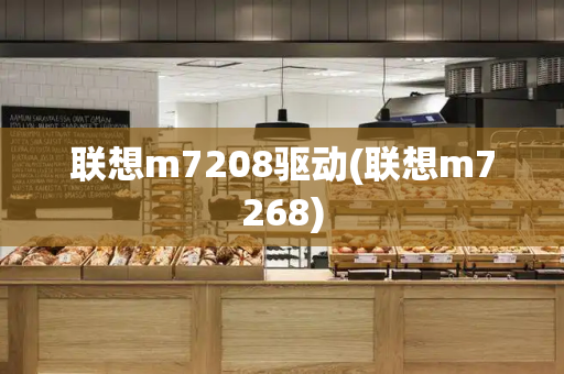 联想m7208驱动(联想m7268)