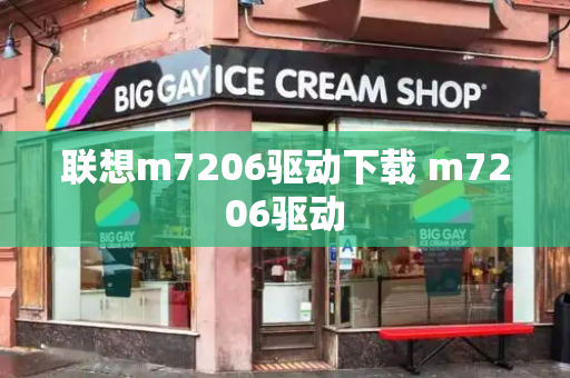 联想m7206驱动下载 m7206驱动-第1张图片-星选测评