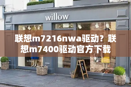 联想m7216nwa驱动？联想m7400驱动官方下载-第1张图片-星选测评