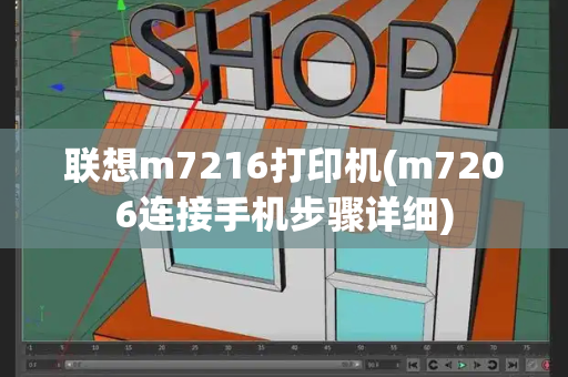 联想m7216打印机(m7206连接手机步骤详细)-第1张图片-星选测评
