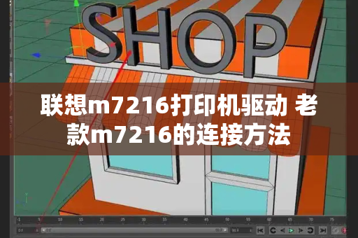 联想m7216打印机驱动 老款m7216的连接方法