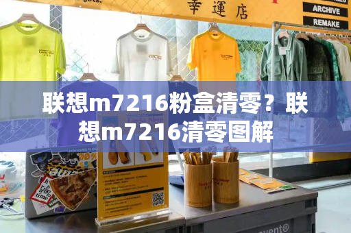 联想m7216粉盒清零？联想m7216清零图解