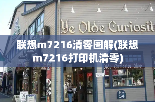 联想m7216清零图解(联想m7216打印机清零)-第1张图片-星选测评