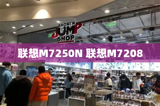 联想M7250N 联想M7208-第1张图片-星选测评