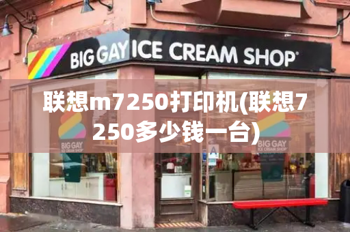 联想m7250打印机(联想7250多少钱一台)-第1张图片-星选测评