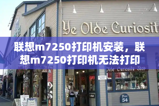 联想m7250打印机安装，联想m7250打印机无法打印71-第1张图片-星选测评