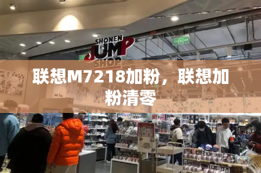 联想M7218加粉，联想加粉清零-第1张图片-星选测评