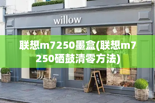 联想m7250墨盒(联想m7250硒鼓清零方法)