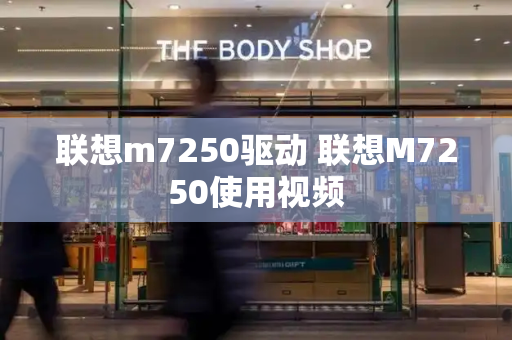联想m7250驱动 联想M7250使用视频