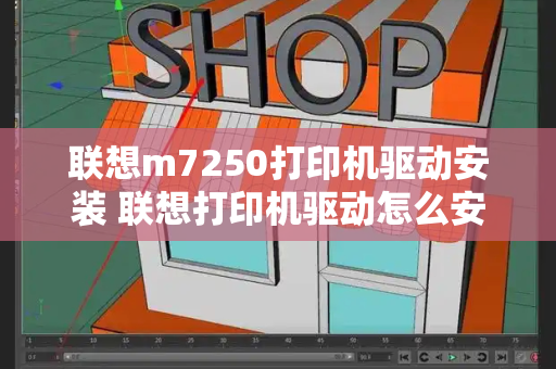 联想m7250打印机驱动安装 联想打印机驱动怎么安装步骤M7400-第1张图片-星选测评