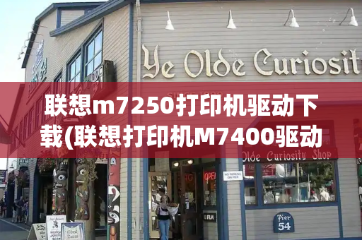联想m7250打印机驱动下载(联想打印机M7400驱动)-第1张图片-星选测评