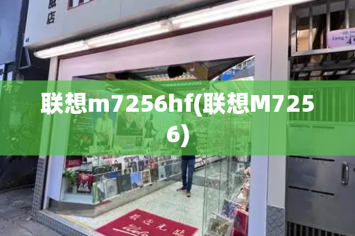联想m7256hf(联想M7256)