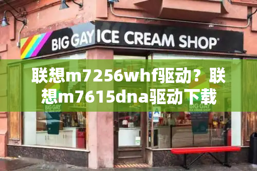 联想m7256whf驱动？联想m7615dna驱动下载-第1张图片-星选测评