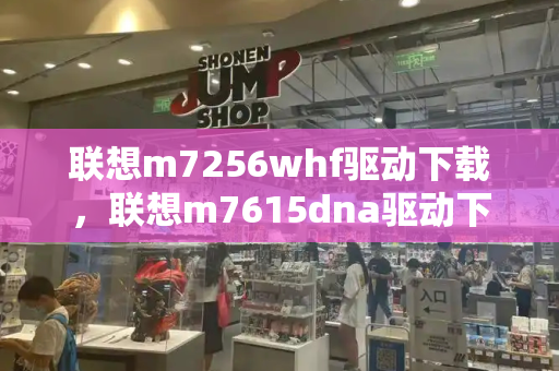 联想m7256whf驱动下载，联想m7615dna驱动下载
