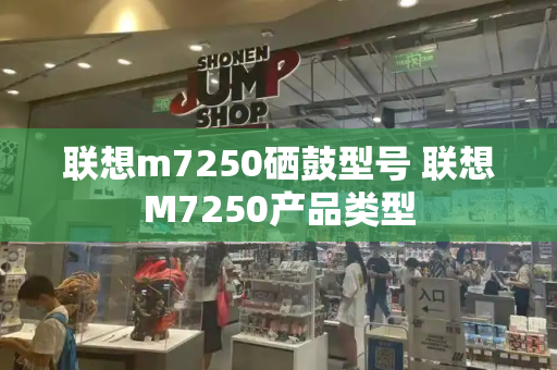 联想m7250硒鼓型号 联想M7250产品类型