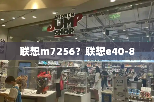联想m7256？联想e40-80-第1张图片-星选测评