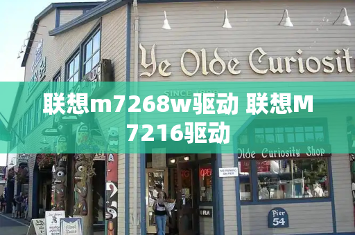 联想m7268w驱动 联想M7216驱动