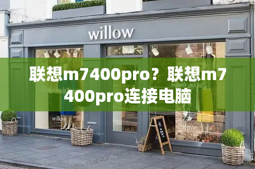 联想m7400pro？联想m7400pro连接电脑-第1张图片-星选测评