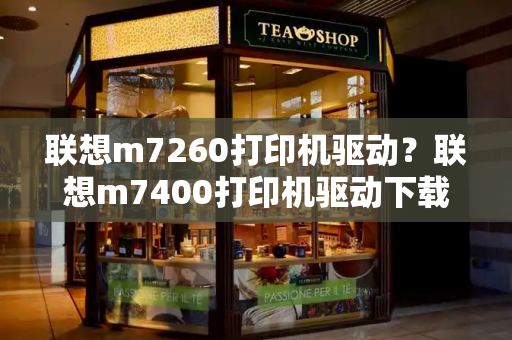 联想m7260打印机驱动？联想m7400打印机驱动下载安装-第1张图片-星选测评