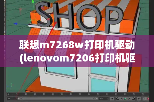 联想m7268w打印机驱动(lenovom7206打印机驱动)
